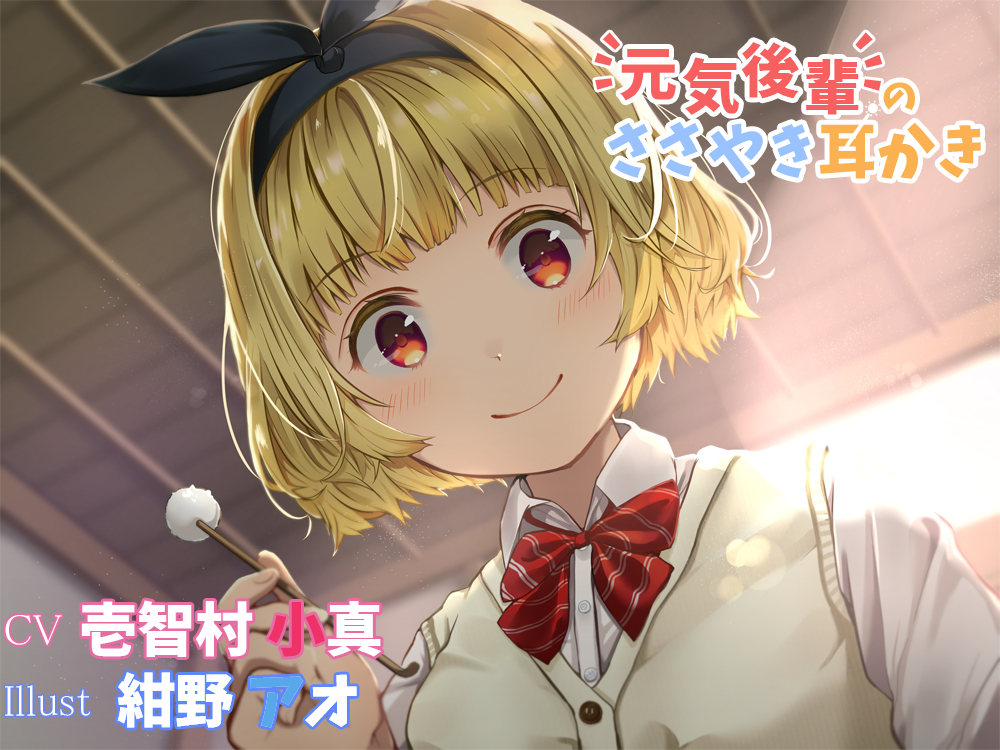 元気後輩のささやき耳かき