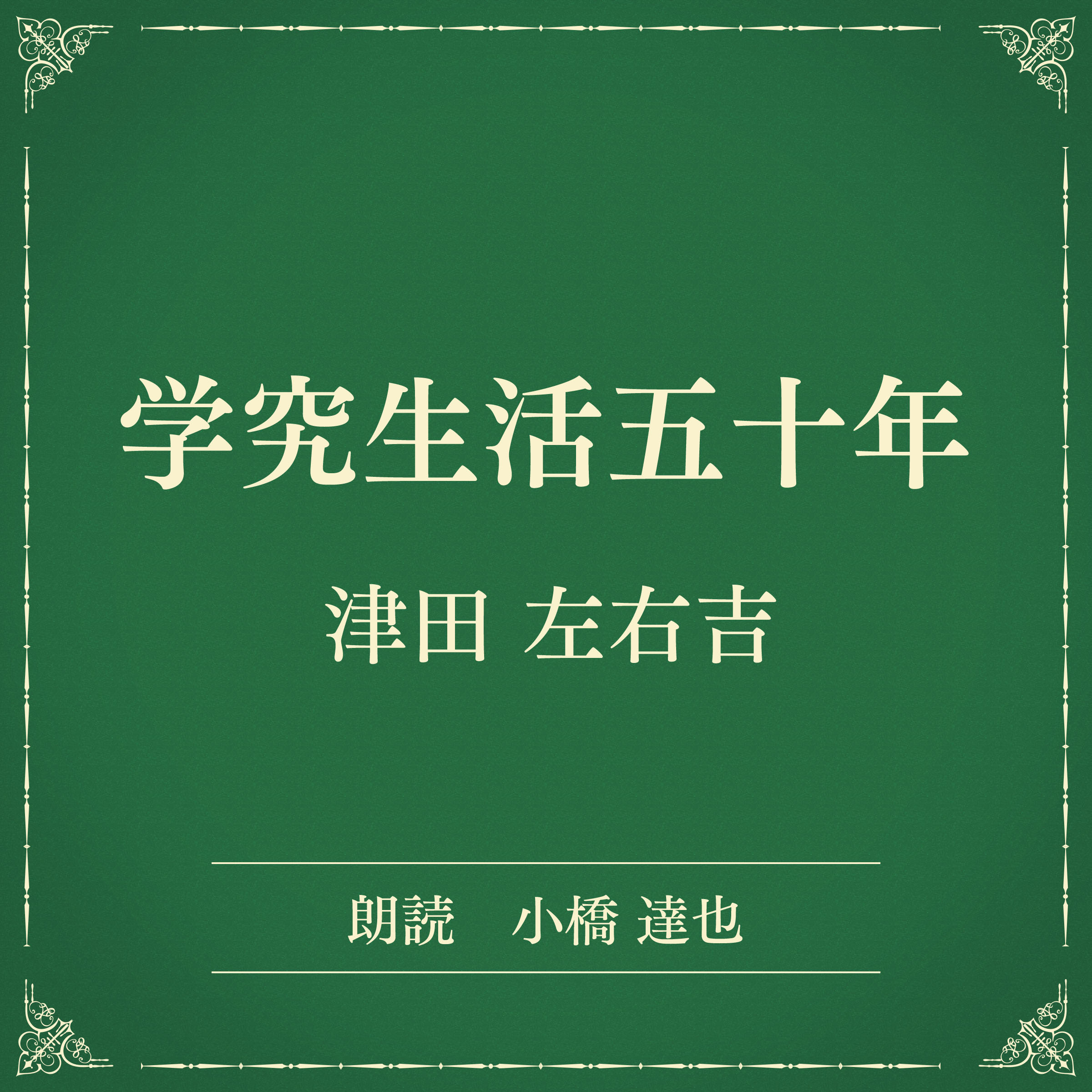 学究生活五十年（小学館の名作文芸朗読）