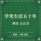 学究生活五十年(小学館の名作文芸朗読)