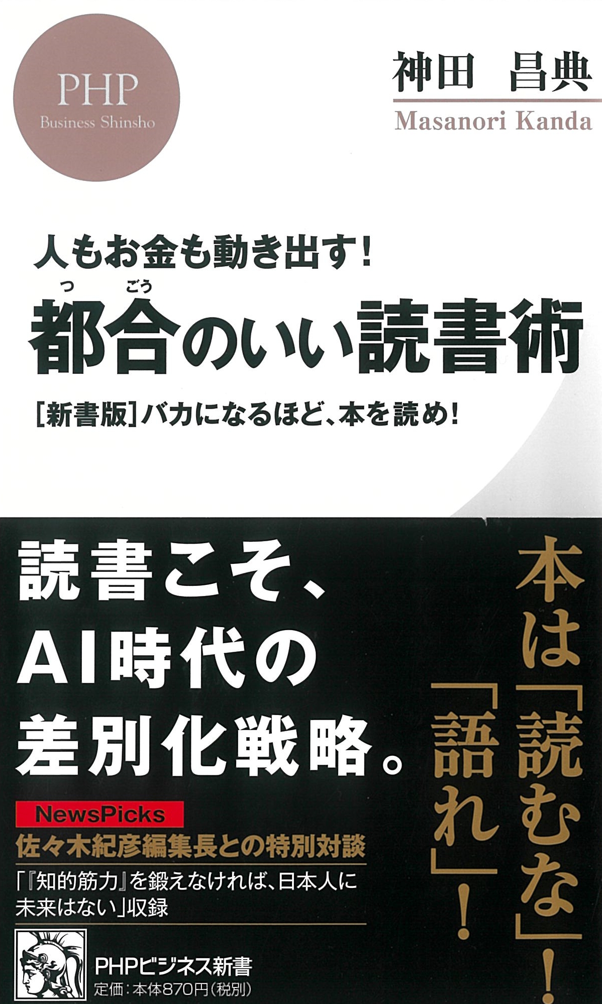 人もお金も動き出す！ 都合のいい読書術 [新書版]バカになるほど、本を読め！