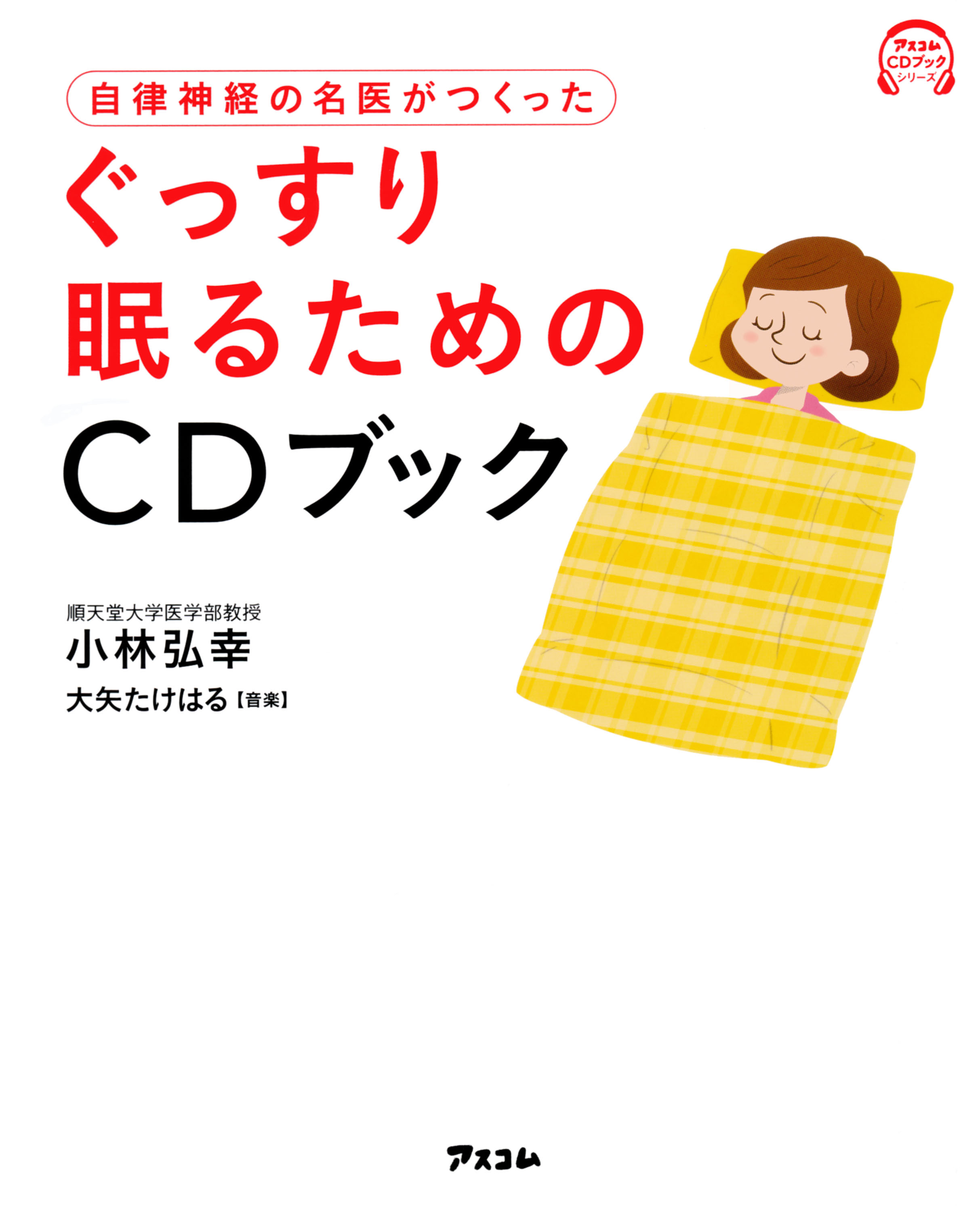 自律神経の名医がつくった ぐっすり眠るためのCDブック