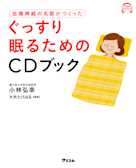 自律神経の名医がつくった ぐっすり眠るためのCDブック