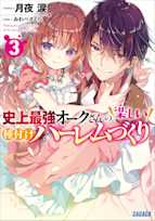 史上最強オークさんの楽しい種付けハーレムづくり 3 (ガガガ文庫)