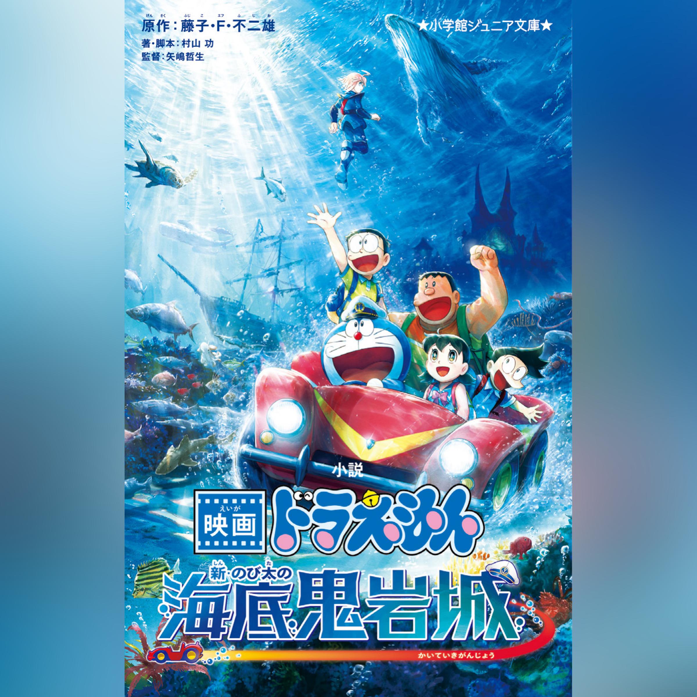小説　映画ドラえもん　新・のび太の海底鬼岩城　（小学館ジュニア文庫）