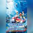 小説 映画ドラえもん 新・のび太の海底鬼岩城 (小学館ジュニア文庫)