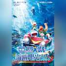小説 映画ドラえもん 新・のび太の海底鬼岩城 (小学館ジュニア文庫)