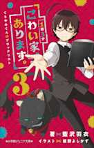 1話3分 こわい家、あります。 くらやみくんのブラックリスト 3(小学館ジュニア文庫)