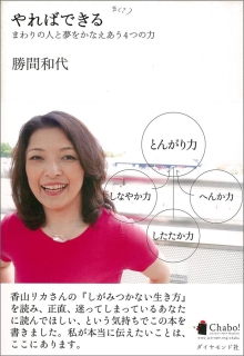 やればできる―まわりの人と夢をかなえあう4つの力