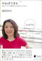 やればできる―まわりの人と夢をかなえあう4つの力