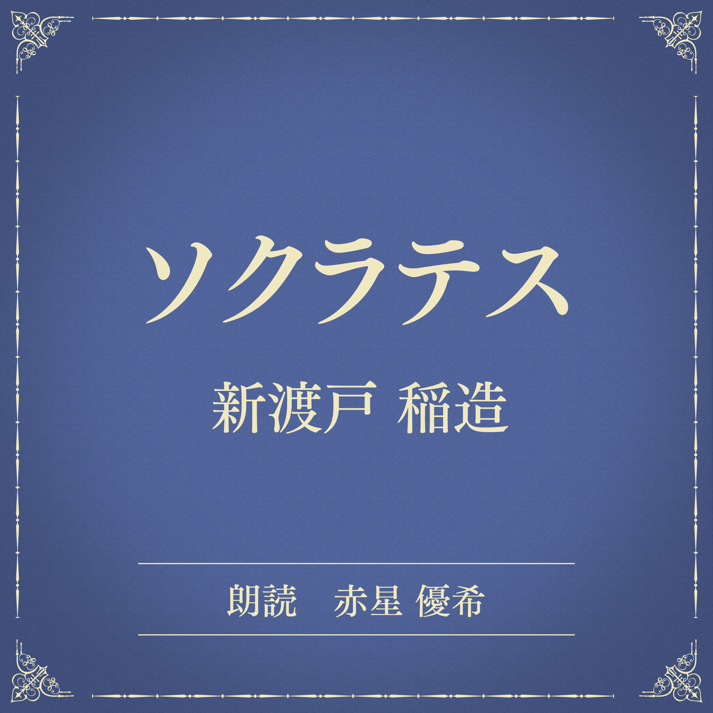 ソクラテス（小学館の名作文芸朗読）