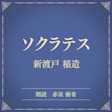 ソクラテス(小学館の名作文芸朗読)
