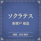 ソクラテス(小学館の名作文芸朗読)