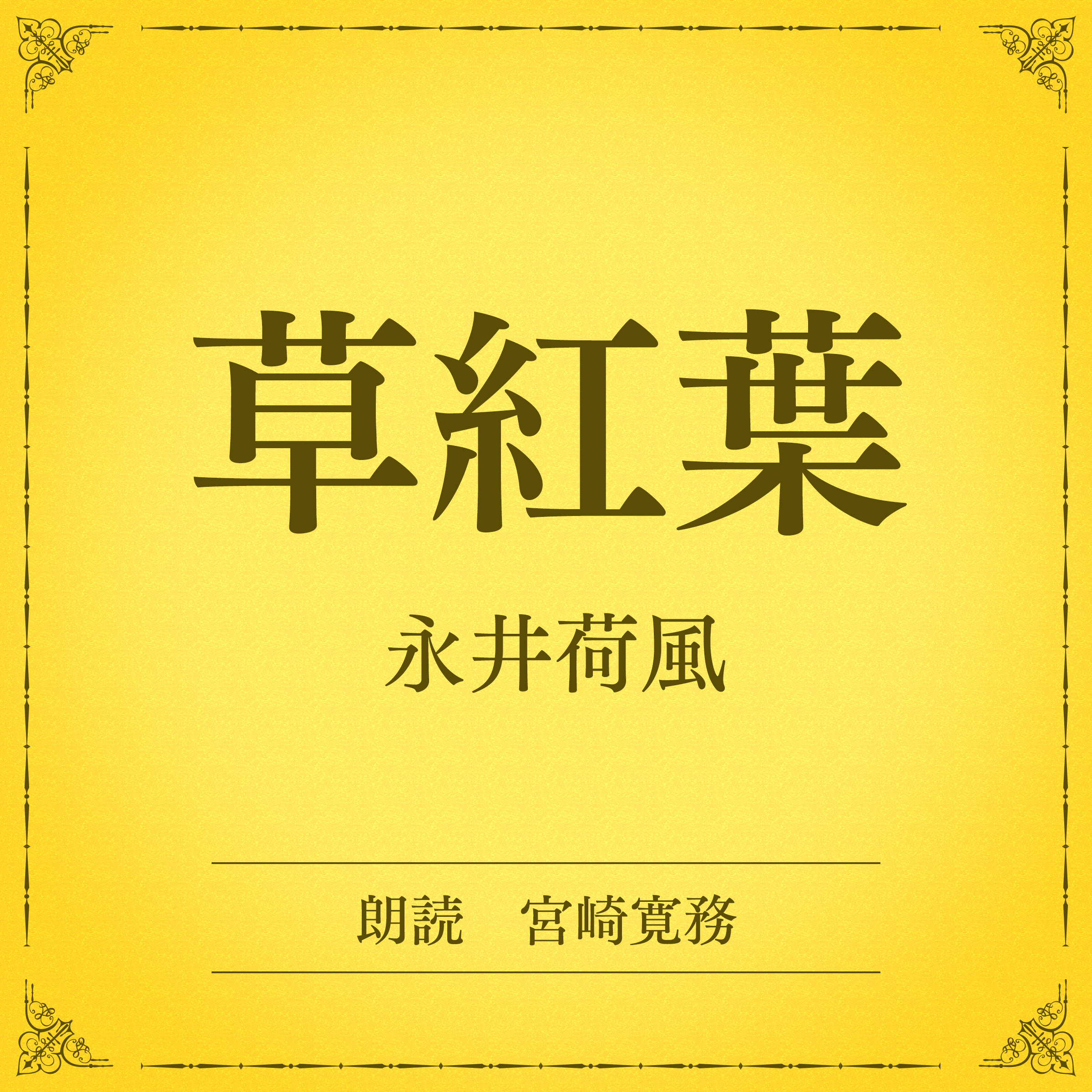 草紅葉（小学館の名作文芸朗読）