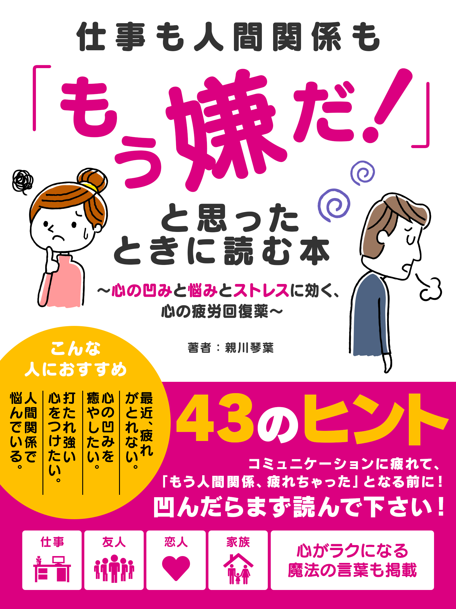 仕事も人間関係も「もう嫌だ！」と思ったときに読む本～心の凹みと悩みとストレスに効く、心の疲労回復薬～