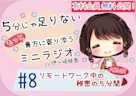 【有料会員無料】 5分じゃ足りない貴方にもっと寄り添うミニラジオ #8 リモートワーク中の秘密の5分間 【貴方を幸せにする5分間】 CV.伊ヶ崎綾香