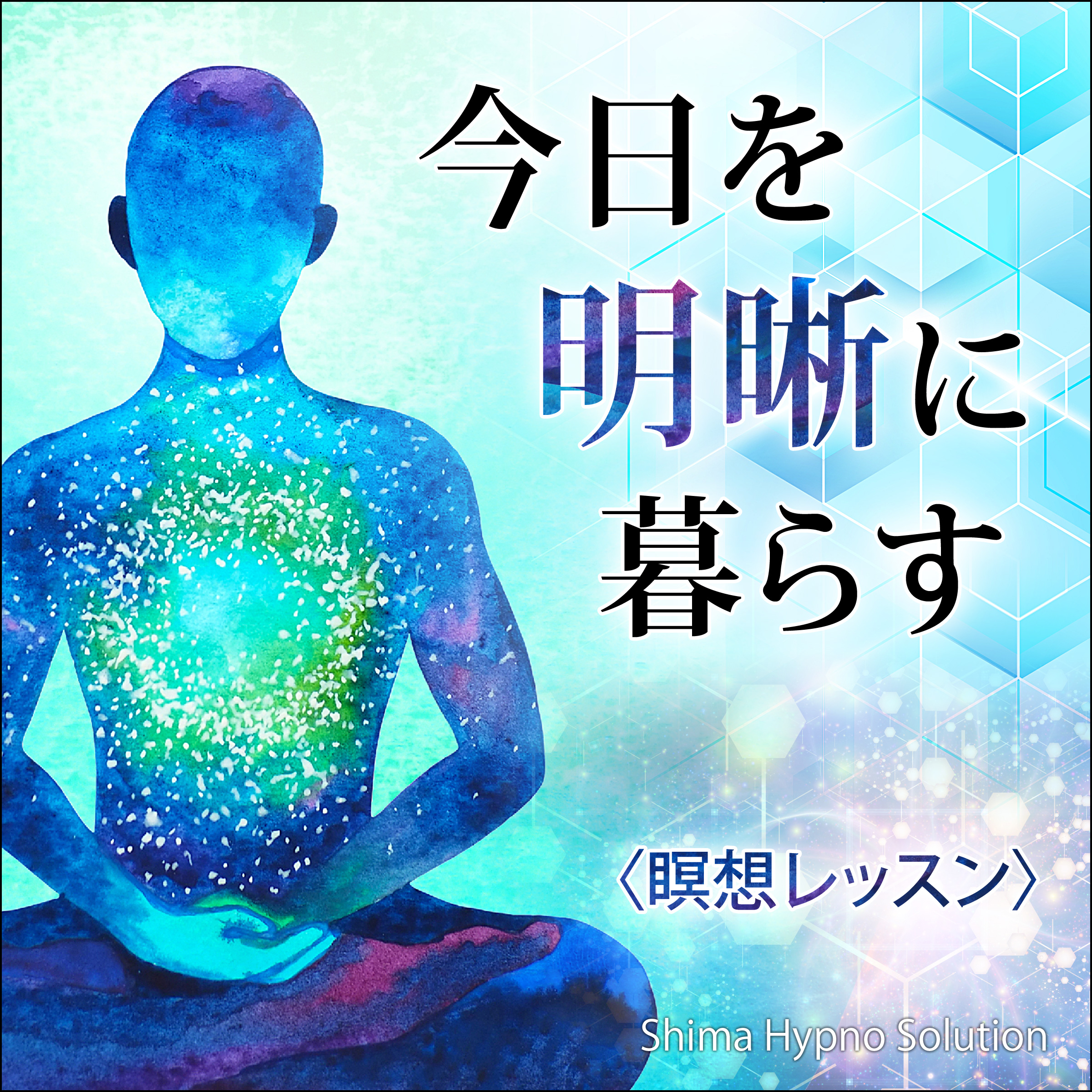 〈瞑想レッスン〉今日を明晰に暮らす