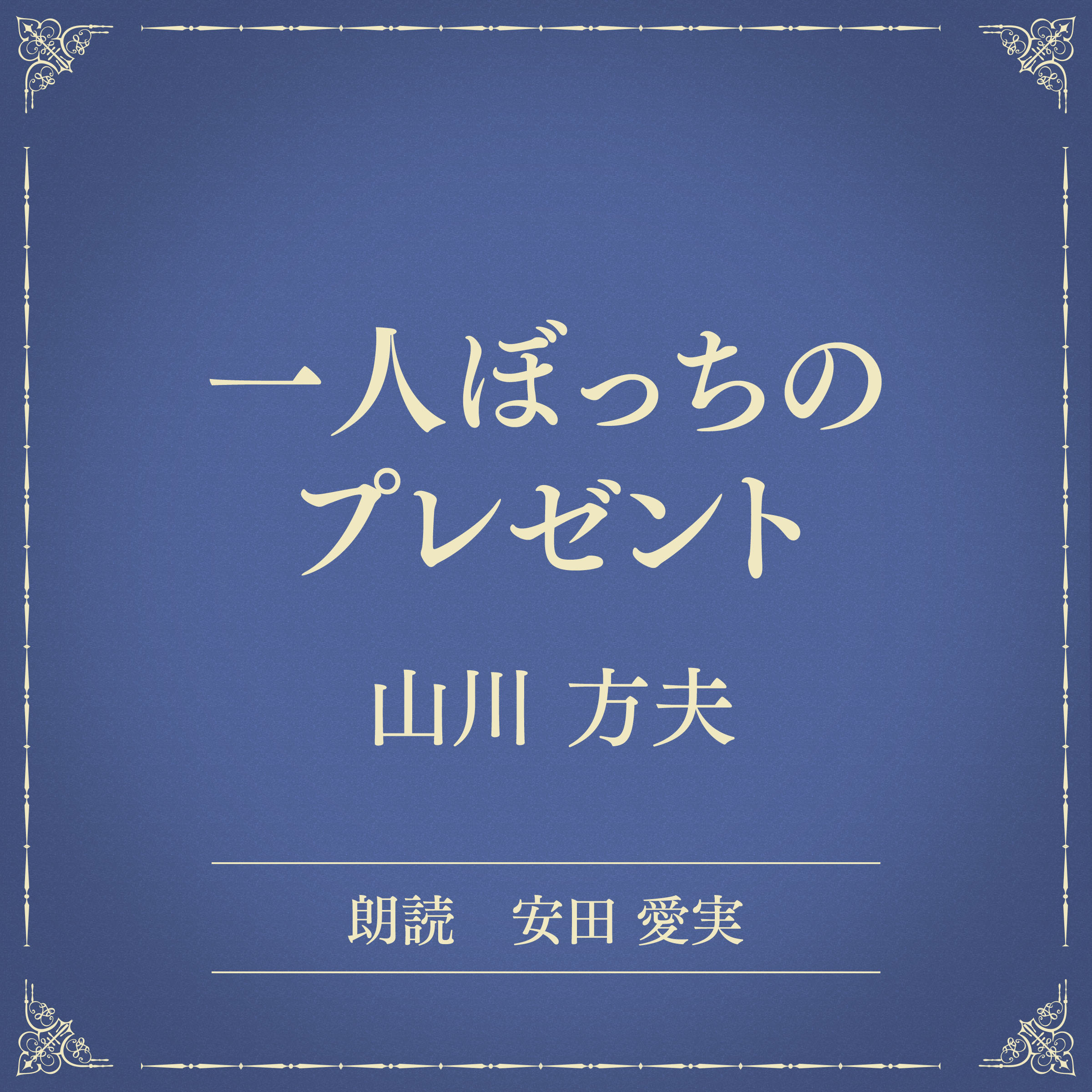 一人ぼっちのプレゼント（小学館の名作文芸朗読）