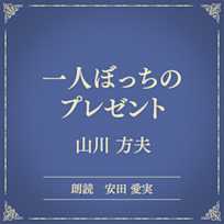 一人ぼっちのプレゼント(小学館の名作文芸朗読)
