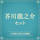 芥川龍之介セット(小学館の名作文芸朗読)