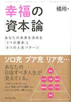 幸福の「資本」論―――あなたの未来を決める「3つの資本」と「8つの人生パターン」
