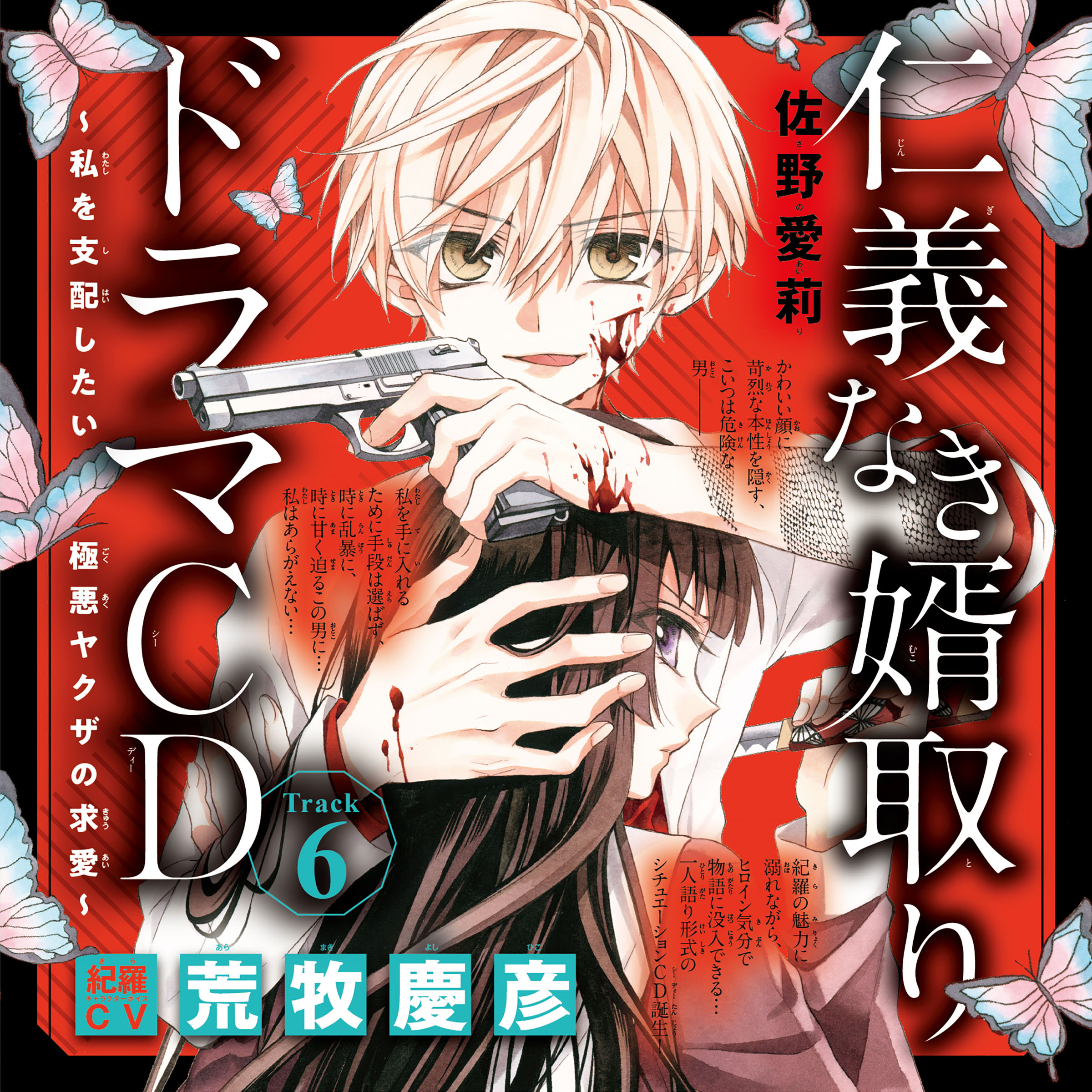 6　ドラマCD『仁義なき婿取り～私を支配したい極悪ヤクザの求愛～』　Track6.今夜はずっと二人きりですよ…　出演：紀羅（CV：荒牧慶彦）