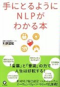 手にとるようにNLPがわかる本