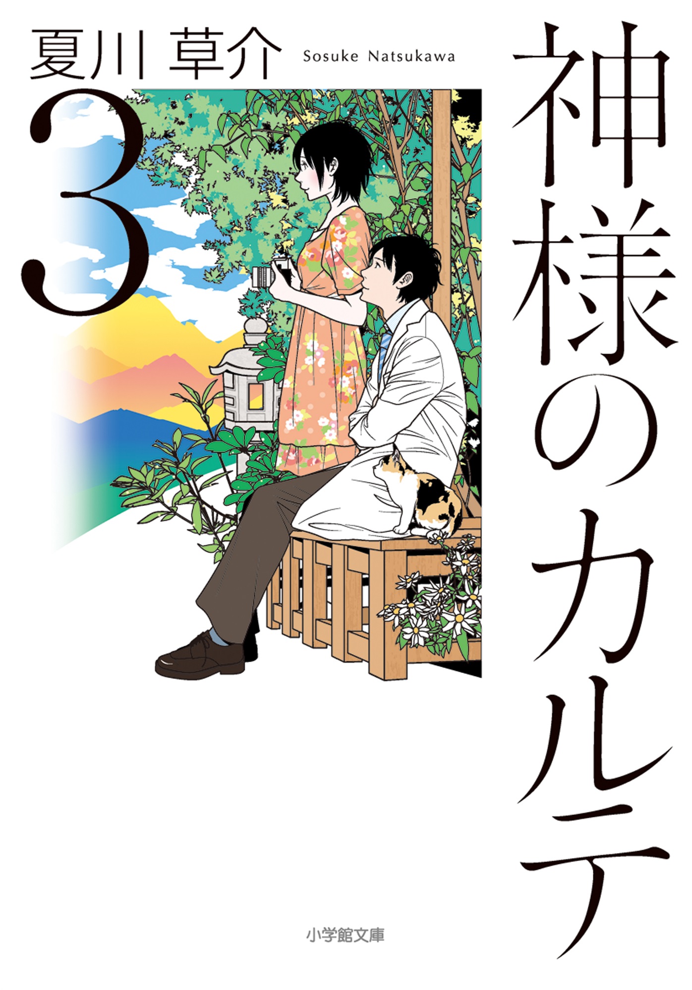 神様のカルテ3