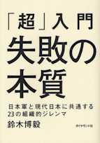 「超」入門 失敗の本質 日本軍と現代日本に共通する23の組織的ジレンマ