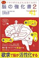 アタマがどんどん元気になる!! もっと脳の強化書2