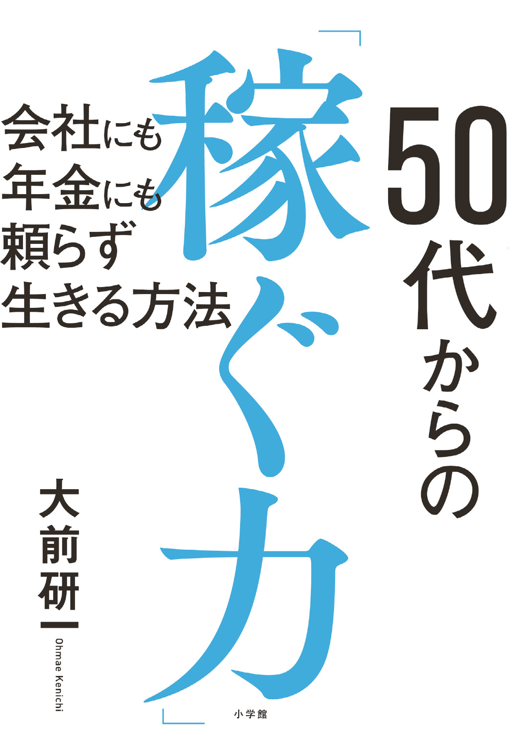 50代からの「稼ぐ力」:会社にも年金にも頼らず生きる方法