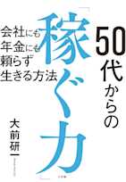 50代からの「稼ぐ力」:会社にも年金にも頼らず生きる方法