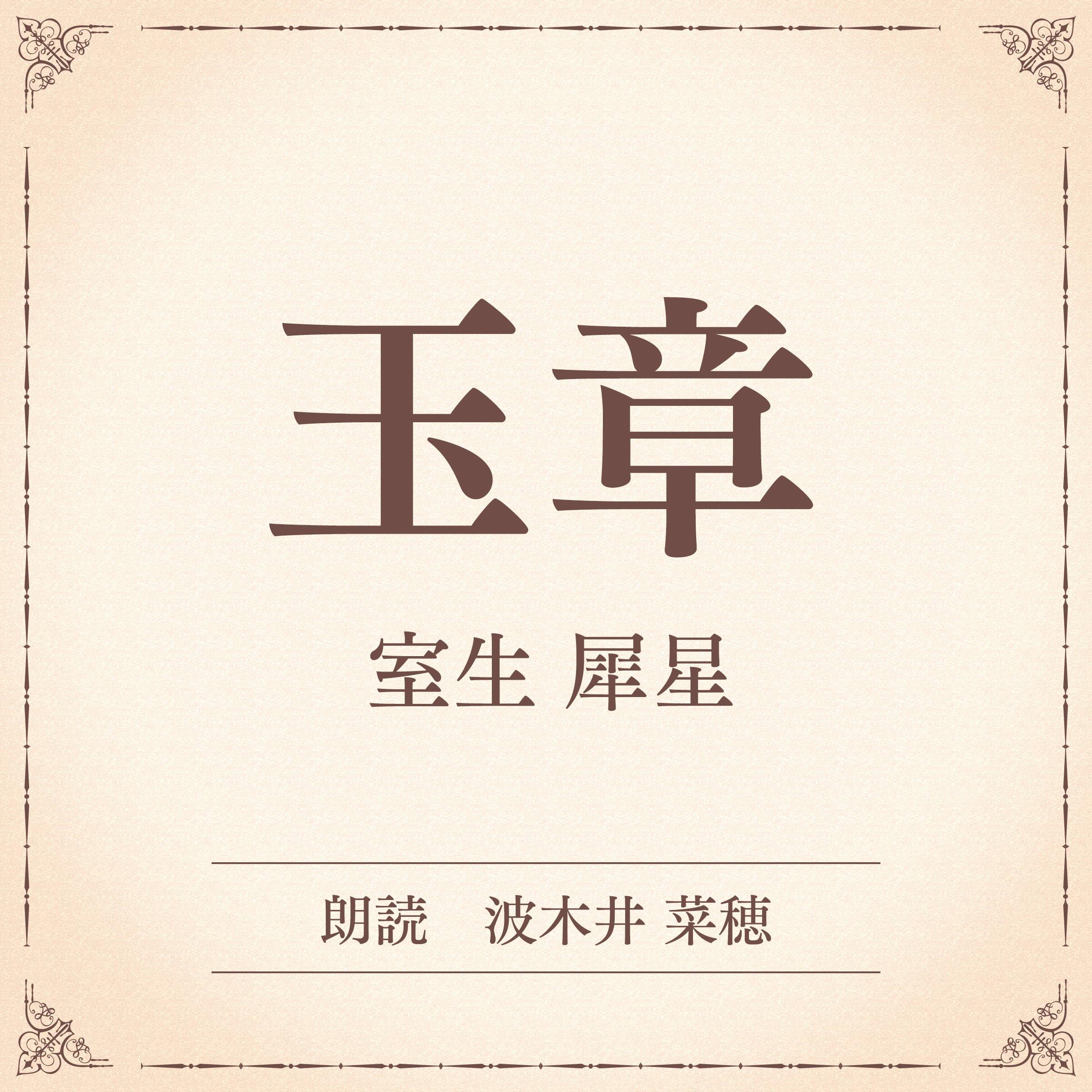 玉章（小学館の名作文芸朗読）