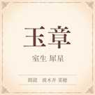 玉章(小学館の名作文芸朗読)