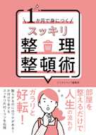1か月で身につく スッキリ整理整頓術