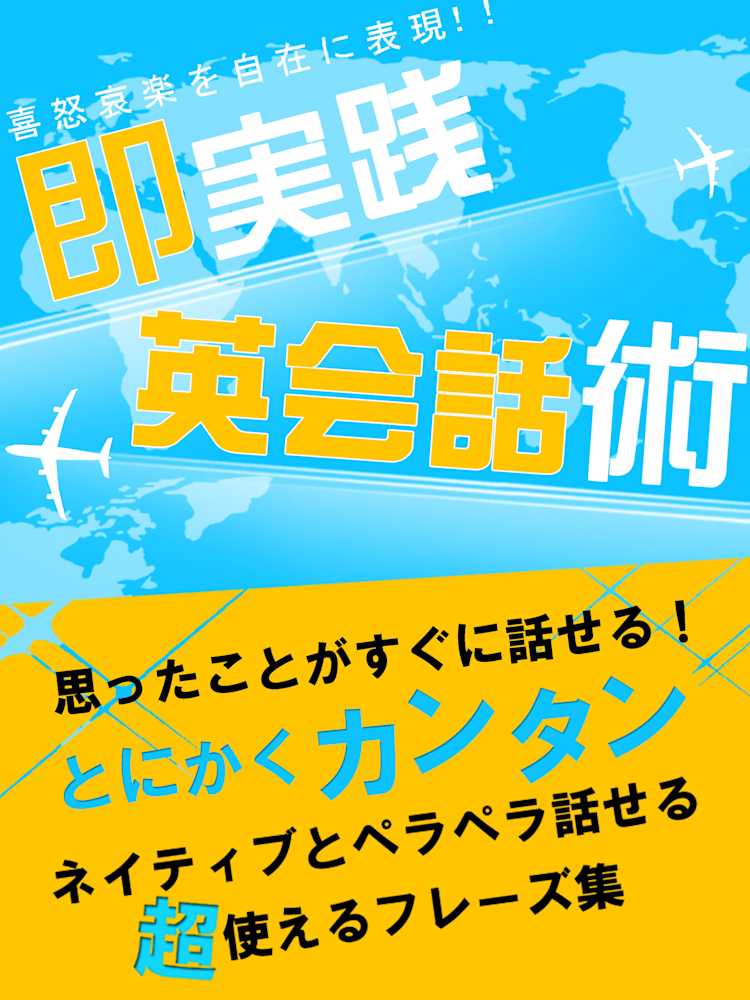 思ったことがすぐに話せる 即実践英会話術 世界英語研究会 Listengo リスンゴ でオーディオブックを聴こう 思ったことがすぐに話せる 即実践英会話術 世界英語研究会 Listengo リスンゴ でオーディオブックを聴こう