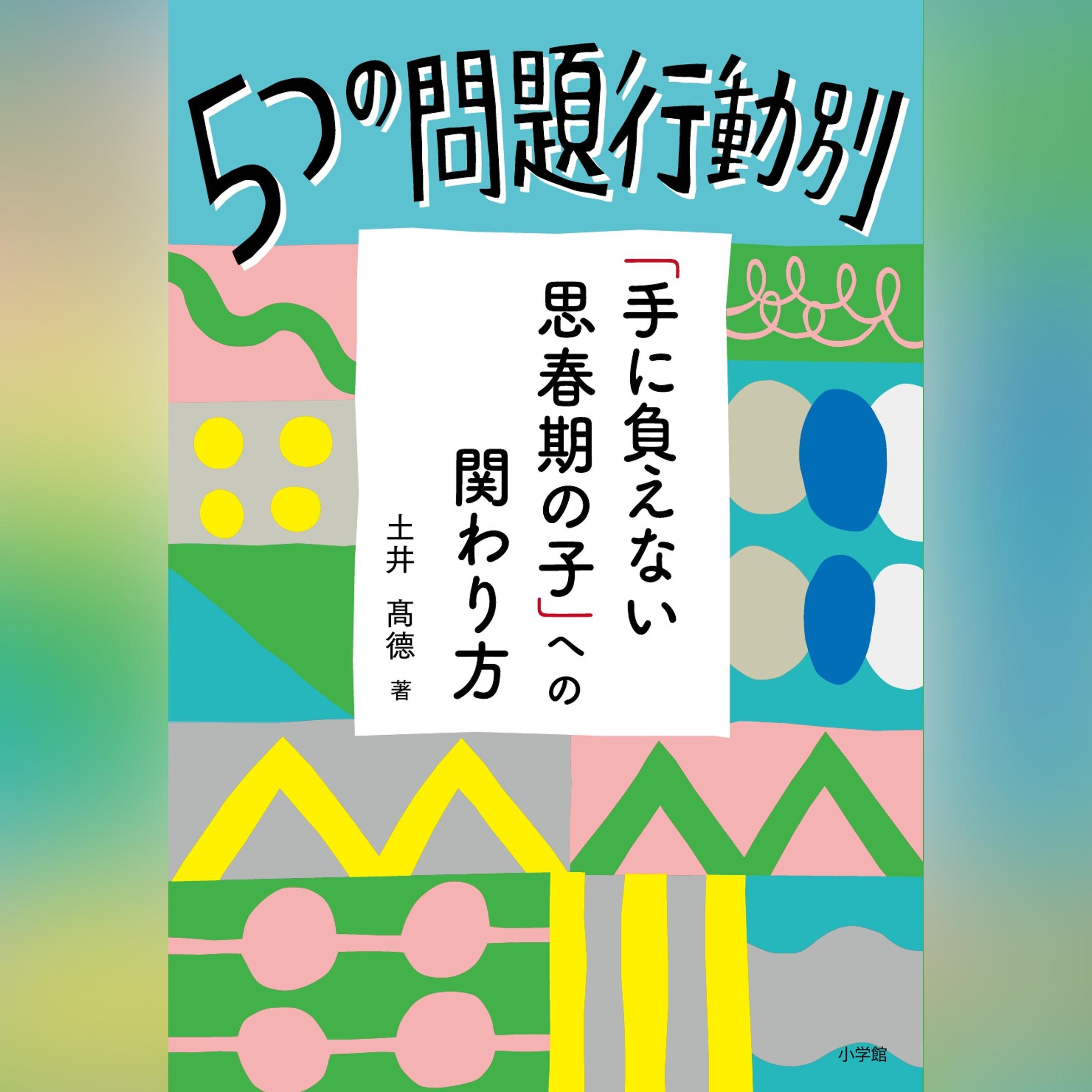 5つの問題行動別「手に負えない思春期の子」への関わり方