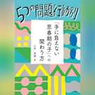 5つの問題行動別「手に負えない思春期の子」への関わり方