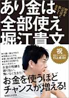 あり金は全部使え 貯めるバカほど貧しくなる