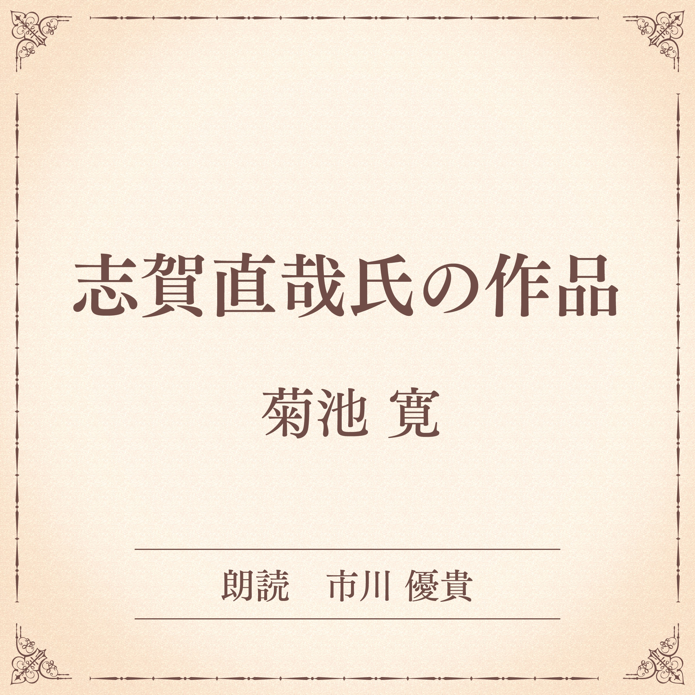 志賀直哉氏の作品（小学館の名作文芸朗読）