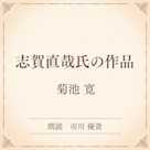 志賀直哉氏の作品(小学館の名作文芸朗読)