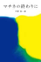 マチネの終わりに