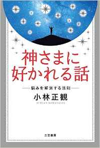 神さまに好かれる話―悩みを解消する法則