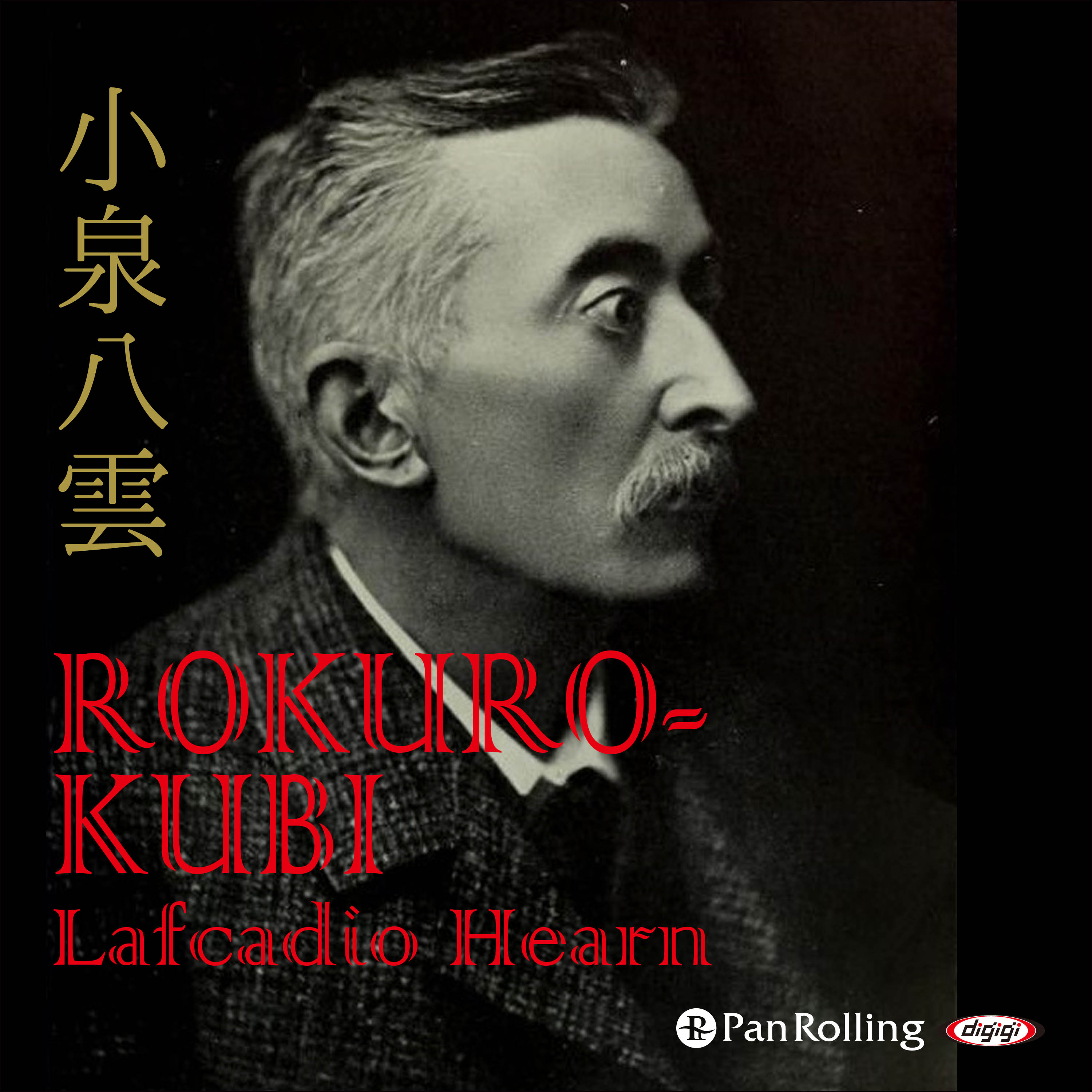 Lafcadio Hearn 「ROKURO-KUBI」