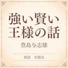 強い賢い王様の話(小学館の名作文芸朗読)