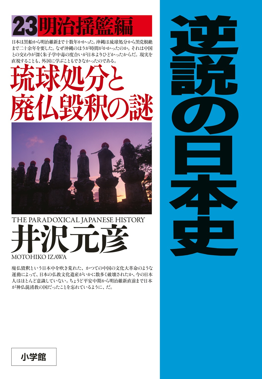 逆説の日本史〈23〉明治揺籃編　琉球処分と廃仏毀釈の謎