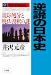 逆説の日本史〈23〉明治揺籃編 琉球処分と廃仏毀釈の謎