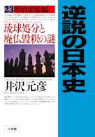 逆説の日本史〈23〉明治揺籃編 琉球処分と廃仏毀釈の謎