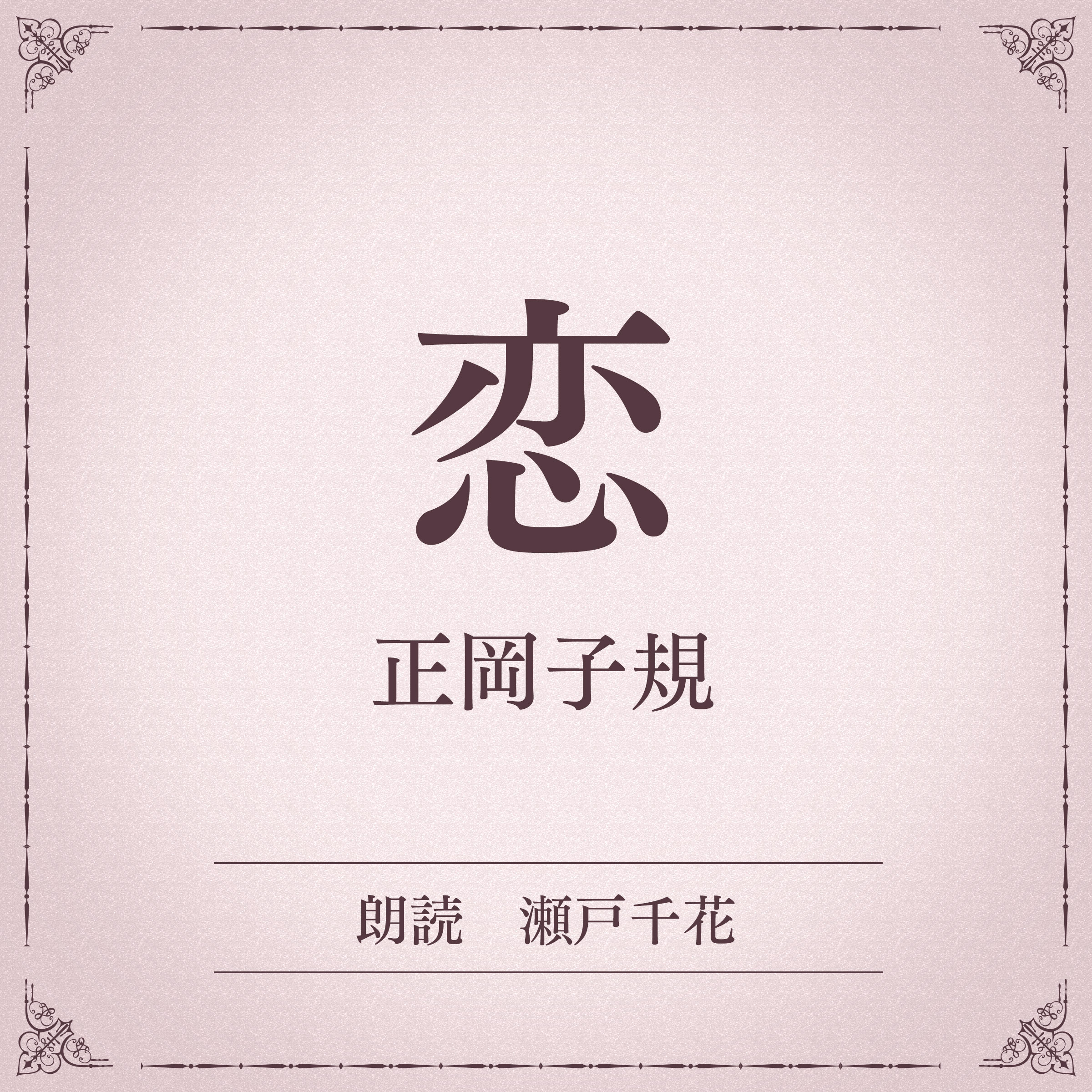 恋（小学館の名作文芸朗読）