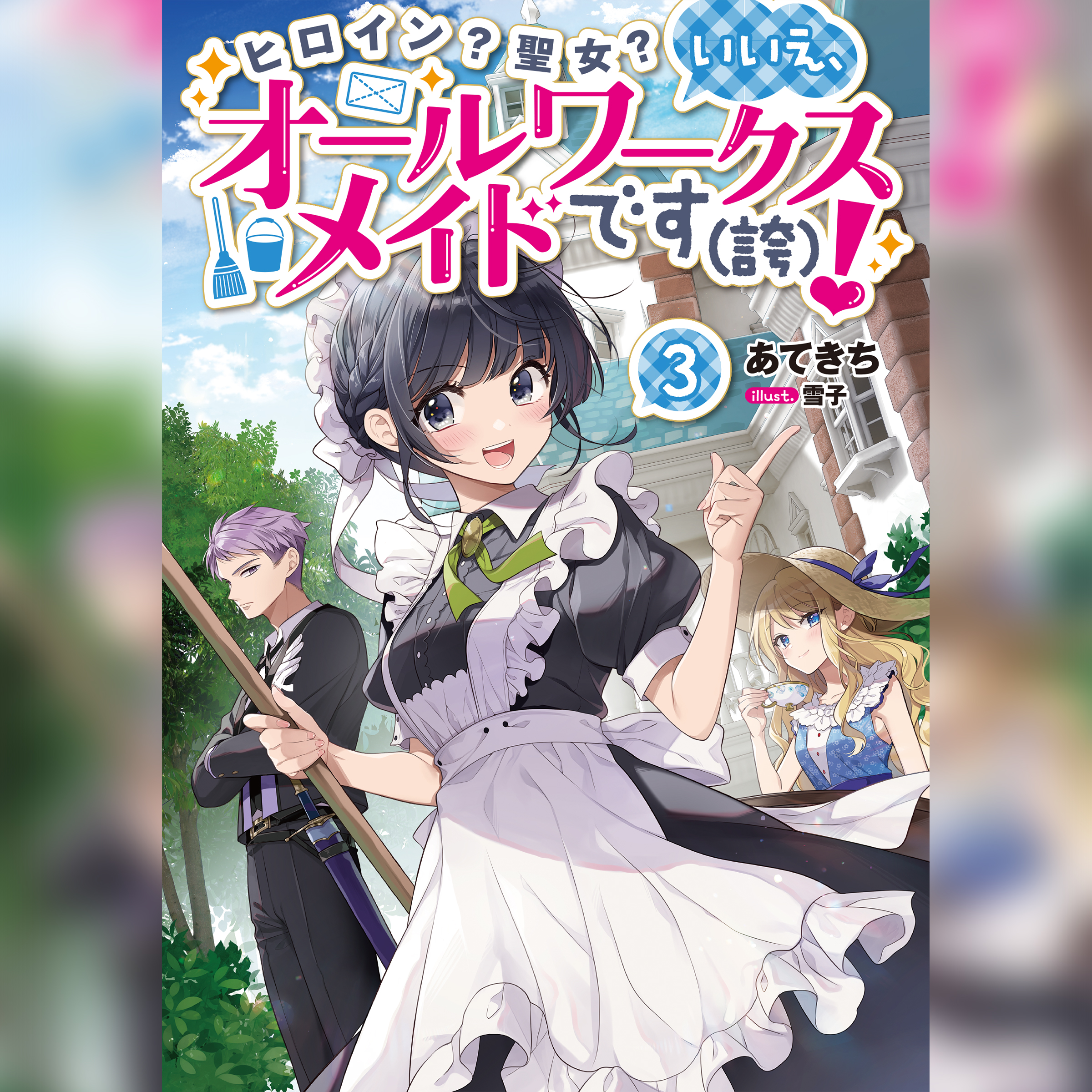 [3巻]ヒロイン？聖女？いいえ、オールワークスメイドです（誇）！3