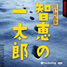 智恵の一太郎